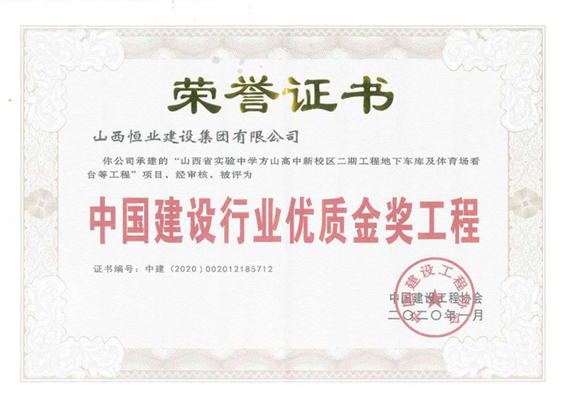 中國建設行業(yè)優(yōu)質(zhì)金獎工程